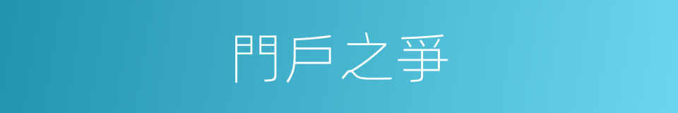 門戶之爭的意思