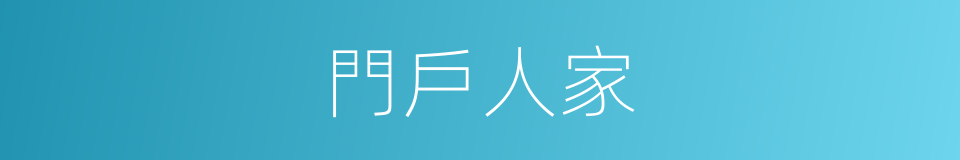 門戶人家的意思