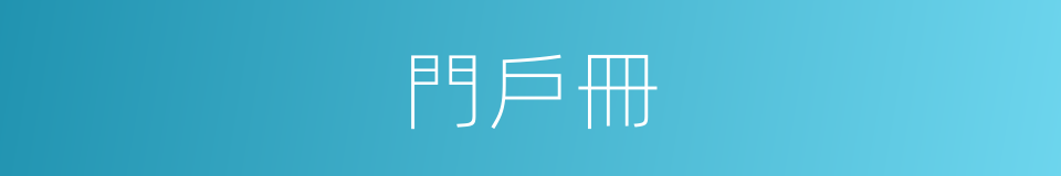 門戶冊的意思