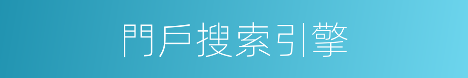 門戶搜索引擎的同義詞