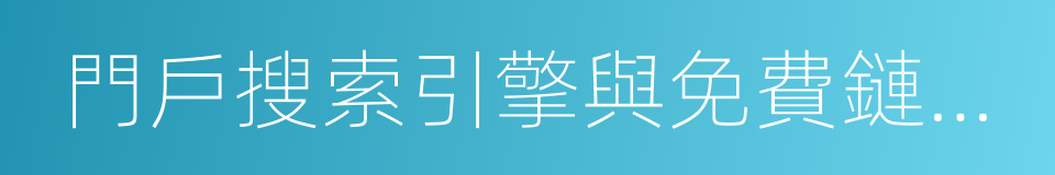 門戶搜索引擎與免費鏈接列表的同義詞