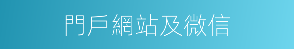 門戶網站及微信的同義詞