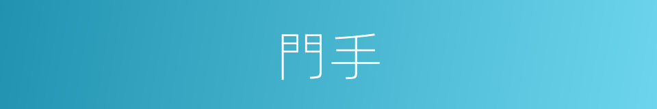 門手的同義詞