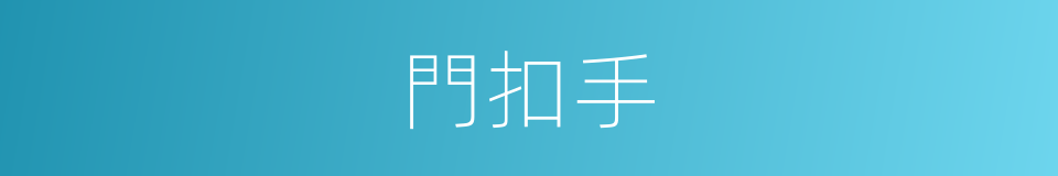 門扣手的同義詞
