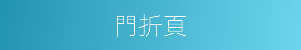 門折頁的同義詞