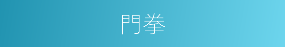門拳的同義詞