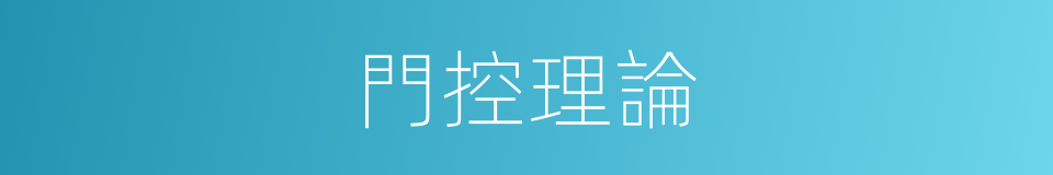 門控理論的同義詞