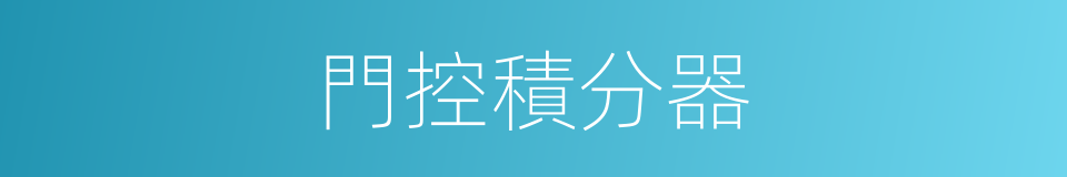 門控積分器的同義詞