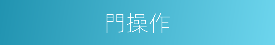 門操作的同義詞