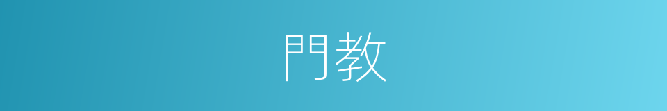 門教的意思