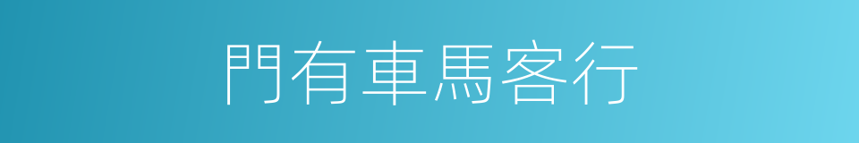 門有車馬客行的同義詞