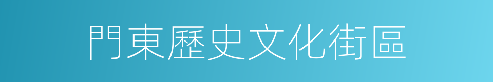 門東歷史文化街區的同義詞