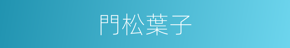 門松葉子的同義詞