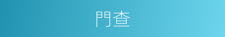 門查的同義詞