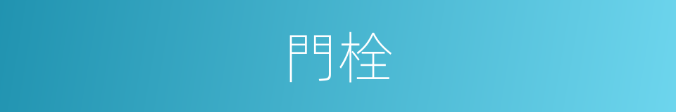 門栓的意思