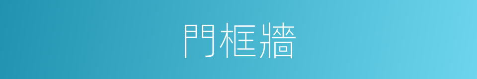門框牆的同義詞