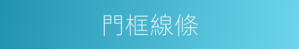 門框線條的同義詞