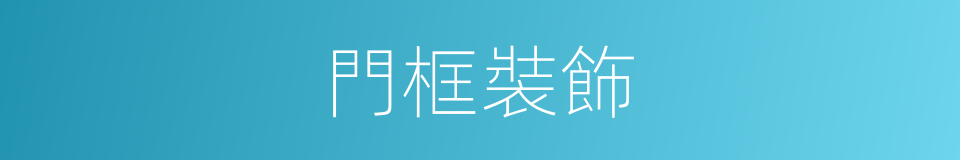 門框裝飾的同義詞