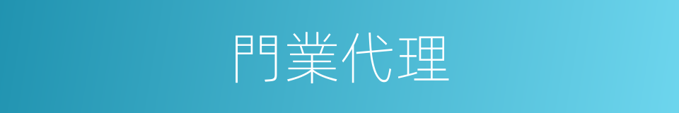 門業代理的同義詞