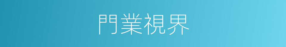 門業視界的同義詞