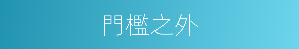門檻之外的同義詞