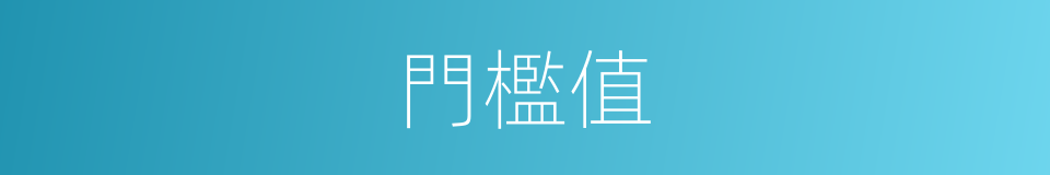 門檻值的同義詞