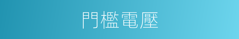 門檻電壓的同義詞