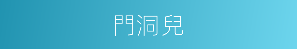 門洞兒的意思