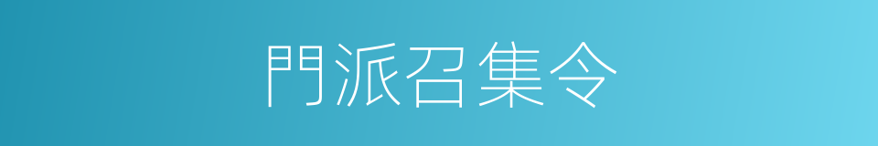 門派召集令的同義詞