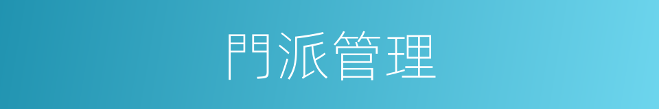 門派管理的同義詞