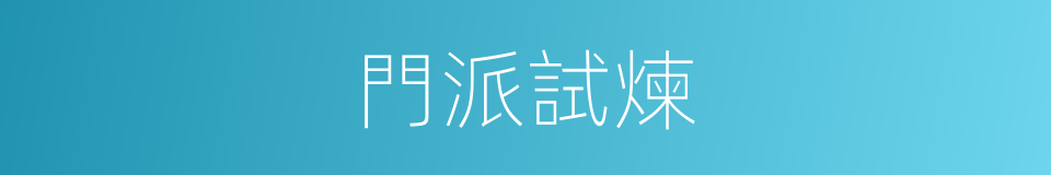 門派試煉的同義詞