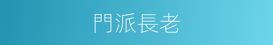 門派長老的同義詞