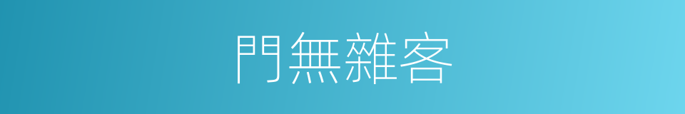 門無雜客的意思