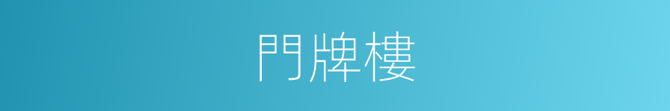 門牌樓的同義詞