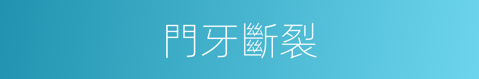 門牙斷裂的同義詞