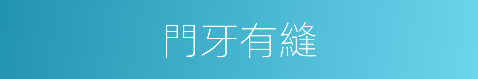 門牙有縫的同義詞