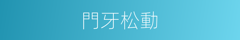 門牙松動的同義詞