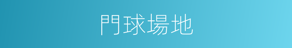 門球場地的同義詞