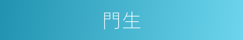 門生的意思