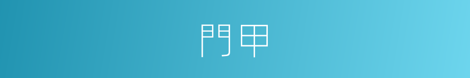 門甲的意思