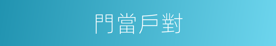 門當戶對的意思