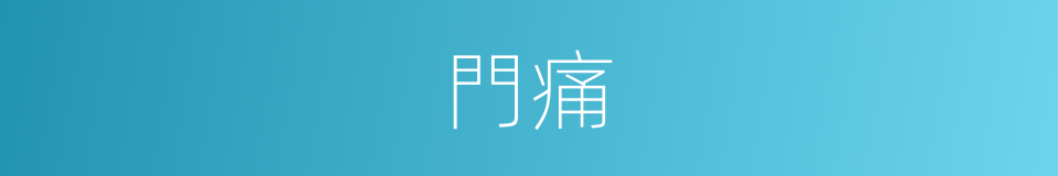 門痛的同義詞