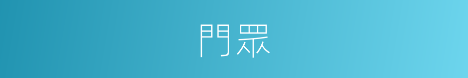門眾的同義詞