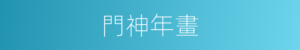 門神年畫的同義詞
