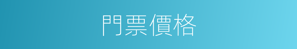 門票價格的同義詞