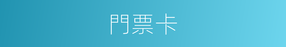 門票卡的同義詞