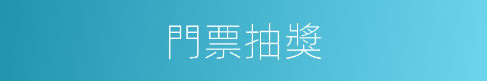 門票抽獎的同義詞