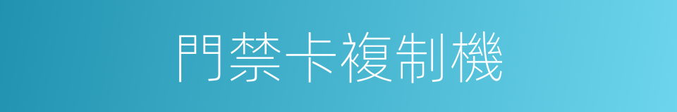 門禁卡複制機的同義詞