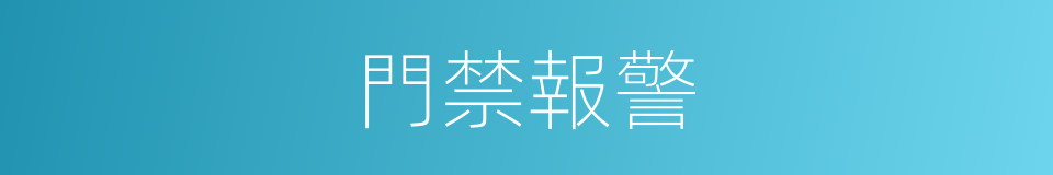 門禁報警的同義詞