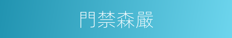 門禁森嚴的意思